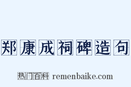 郑康成祠碑造句是什么意思的图片